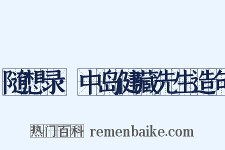 随想录·中岛健藏先生造句是什么意思的图片